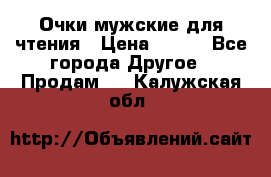 Очки мужские для чтения › Цена ­ 184 - Все города Другое » Продам   . Калужская обл.